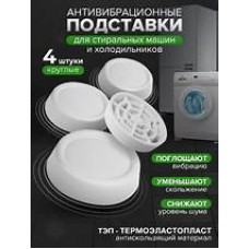 подставка для стиральной машины(комплект 4шт)