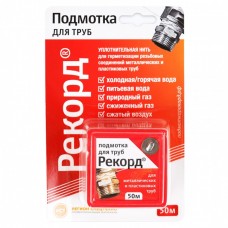 РЕКОРД (нить для резьбовых соединений) 50м