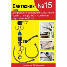 набор №15 для однорукого(картидж) кухонного смесителя 40мм с поворотным гусаком